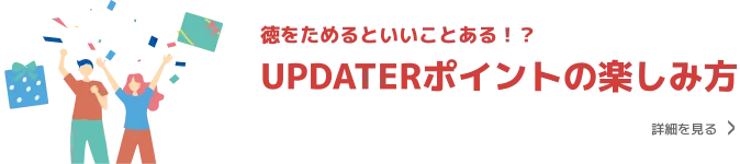 UPDATERポイントの楽しみ方の画像