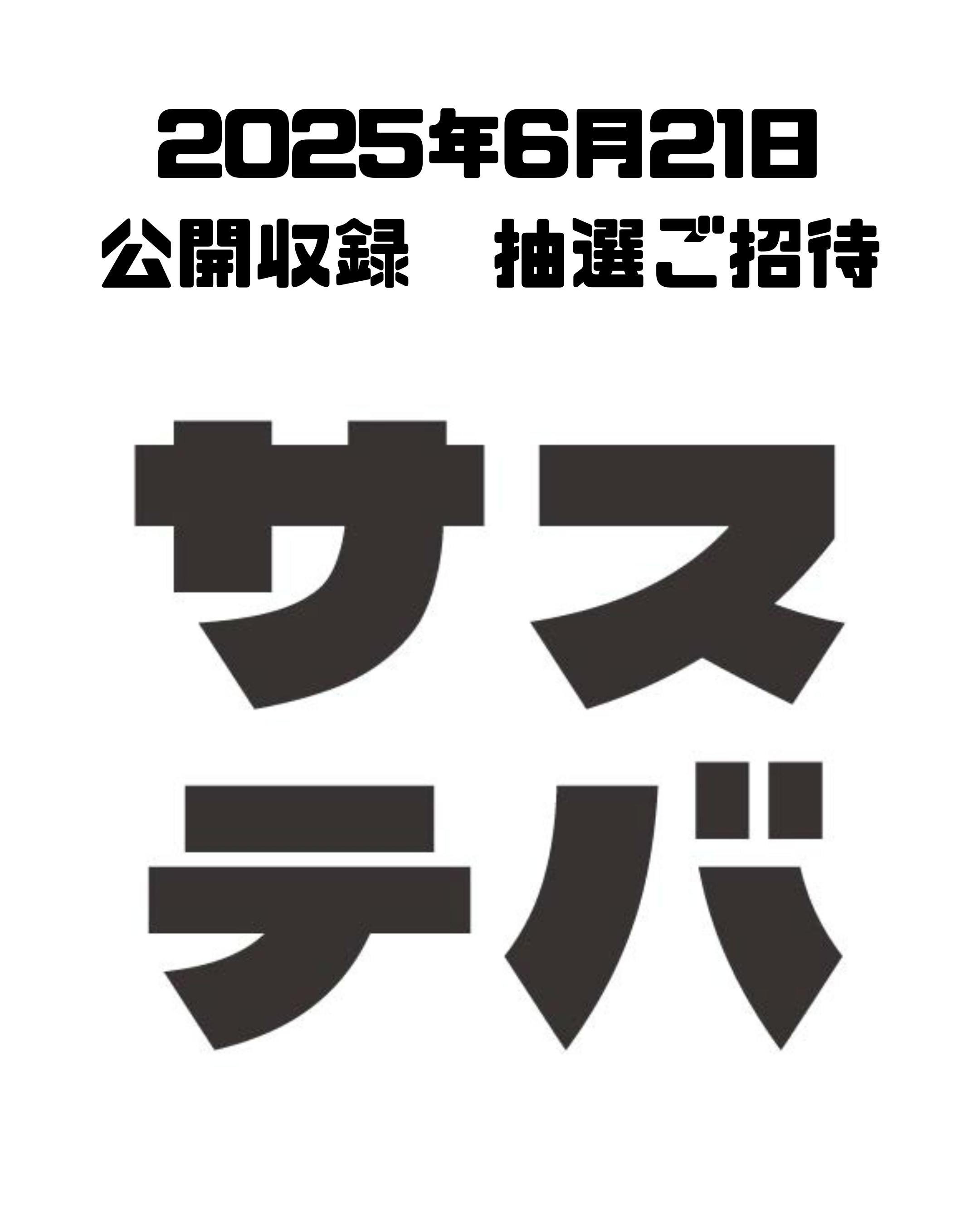 おトクな特典:【初段以上限定】サステバ公開収録に抽選でご招待!